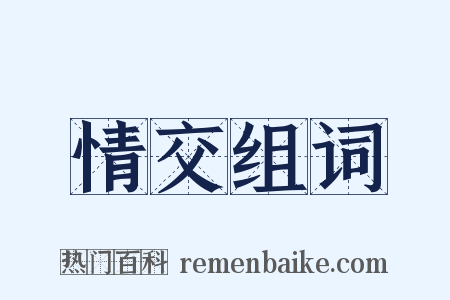 情交组词是什么意思的图片